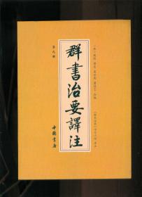 群书治要译注（全注全译 简体版  全十册 五十卷完整本，净空法师等担任顾问、刘余莉教授主编）