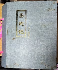 圣武记（大16开精装本有函套， 1.8公斤重）简体竖排