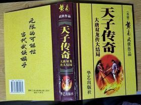 武侠小说：黄易武侠作品——天子传奇（大唐双龙传的大结局）圆书脊（大32开精装本小字本）