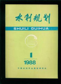 水利规划（1988.1）创刊号