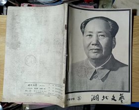 湖北文艺1976.5（16开）毛主席逝世