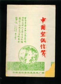 安徽泾县恒星宣纸厂精制：中国宣纸信笺（黄色，共47张，前面有8张用钢笔写过字，后面39张空白）