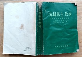 赤脚医生教材（供南方地区复训使用）有中医内容