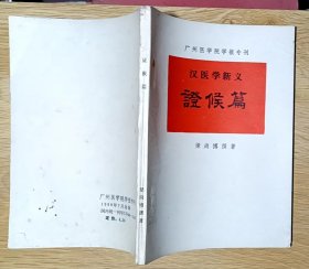 汉医学新义：证候篇  （32开中医库存原版书）