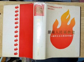 湖南人民革命史 （新民主主义革命时期）大32开精装本