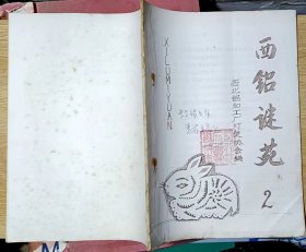 西铝谜苑（2）（16开油印本）1987年（稀少灯谜资料）封面有签名