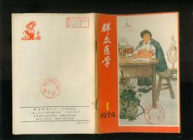 群众医学（丛刊）1974.1（相当于创刊号，有插图）