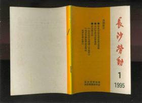 长沙劳动1995.1（创刊号）