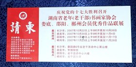 庆祝党的十七大胜利召开 湖南省老年（老干部）书画家协会娄底、邵阳、郴州会员优秀作品联展（请柬）