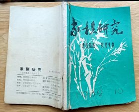 象棋研究1982.10《适情雅趣》残局专集