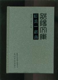 邵陽文庫（甲編005）鄒氏一家（小16開精裝本）（堪輿第一人）
