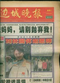 试刊号：边城晚报
（2002年出版）