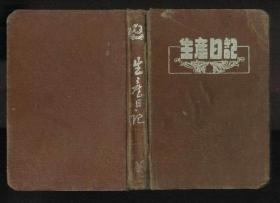 1959年生产日记本（50开布面精装本）