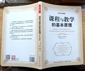 课程与教学的基本原理（小16开软精装本）英汉对照版