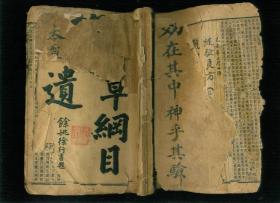 清代光绪戊申1908年石印本中医书：本草纲目拾遗（十卷全）1册（相当于32开）（目录页结尾空白处有钢笔字验方。卷三结尾空白处有钢笔手写《治头痛方、日本验方等》。卷四结尾的空白处有钢笔手写的《穿骨流注验方（今名骨痨）我亲自治愈了很多人》、《血压方（肝阳上升）》、《治风疹块方》。卷五结尾空白处有钢笔写的治牙痛方）