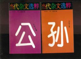 当代杂文选粹▪第四辑（共十册）孙犁之卷、余心言之卷、公刘之卷、司徒伟智之卷、李庚辰之卷、李汝沦之卷、邹人煜之卷、蒋子龙之卷、虞丹之卷、穆夫之卷