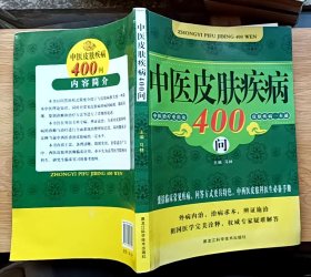 中医皮肤疾病400问（小16开本）