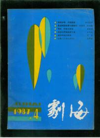 剧海1987.4（湖南长沙市）