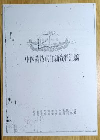 中医药技术廿新（革新）资料汇编（湖南省邵阳市立中医院 16开油印本影印）1960国庆献礼（全部为验方）