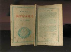 地球在宇宙间（人民科学丛书）1950年出版，有插图