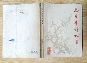 毛主席诗词注解（江西师范学院中文系）