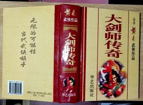 黄易武侠作品——大剑师传奇　（大32开硬精装 小字本）圆书脊