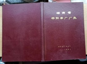 湖南省邵阳茶厂厂史（16开精装原版书）