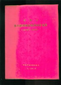 邵阳市水利灌溉效益经济分析成果1950-1988（16开塑料精装本）