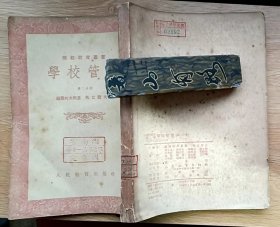 学校管理 第二分册（师范教育丛书）繁体竖排