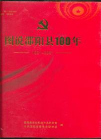 图说邵阳县100年（大12开精装本，没有拆封）