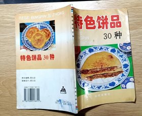 特色饼品30种