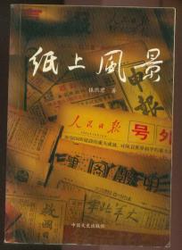 纸上风景（本书收录报纸10000余种，期刊创刊号2100余种） （作者银熙君签名）