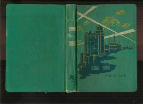 六十年代初36开布面精装笔记本：上海夜景（前面数页沾过照片，已经撕下，少量笔记）
