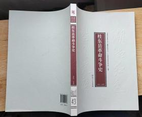桂东县革命斗争史1921-1949（湖湘红色基因文库43）16开本