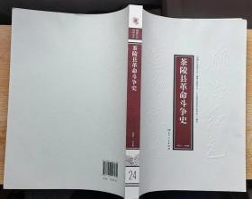 茶陵县革命斗争史1921-1949（湖湘红色基因文库24）16开本