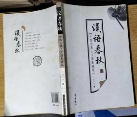 汉语春秋：中国古典人文意象随笔  （插图本）小16开