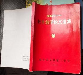 湖南邵东三中教育教学论文选集（16开）