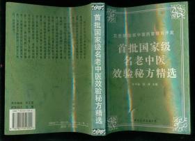 首批国家级名老中医效验秘方精选＋续集（卫生部国家中医药管理局评定）2册一起售