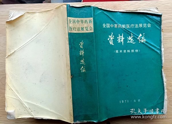 全国中草药新医疗法展览会资料选编（技术资料部分）