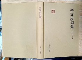 辛弃疾词集 （大32开精装本）上海古籍出版社（国学典藏）