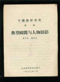 专题摄影讲座（第一期至第十期，现缺第九期，余9册）16开薄本（品相请参照图片）