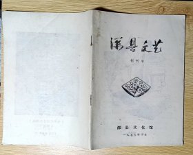 深县文艺（1978.10）创刊号（插图本）