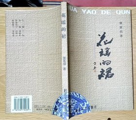 唯楚文丛：花瑶的裙（散文集） （作者樊家信签赠本）