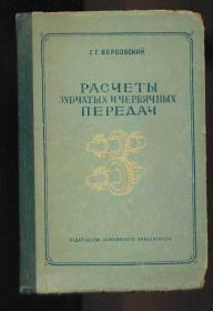 РАСЧЕТЫ ЗУБЧАТЫХ И ЧЕРВЯЧНЫХ ПЕРЕДАЧ齿轮传动和涡轮传动的计算（相当于小16开，精装本）