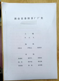 湖南省邵阳茶厂厂史（16开平装本，没有版权）