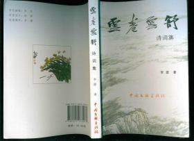 云卷云舒：诗词集 （作者李潺毛笔签名送给原邵阳市委宣传部长）