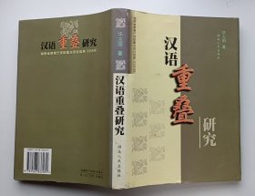 汉语重叠研究（作者签名本）大32开精装本