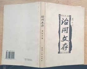 治同文存（作者傅治同是邵阳学院的第一位教授）