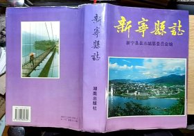 （湖南省）新宁县志 （16开精装）