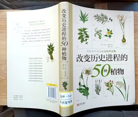 改变历史进程的50种植物（小16开软精装本）插图本